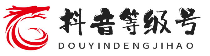 購(gòu)買(mǎi)抖音等級(jí)號(hào)-專(zhuān)業(yè)的抖音等級(jí)號(hào)購(gòu)買(mǎi)平臺(tái)-抖音等級(jí)號(hào)交易平臺(tái)-抖音等級(jí)號(hào)回收_摸摸電新媒